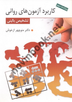 کاربرد آزمون های روانی تشخیص بالینی ویراست سوم منوچهر ازخوش انتشارات روان